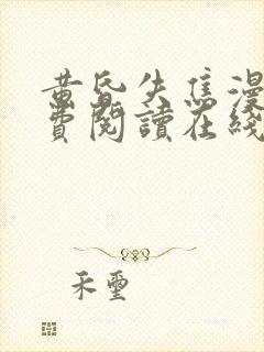 黄昏失焦漫画免费阅读在线阅读