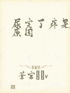 尿完了疼是什么原因