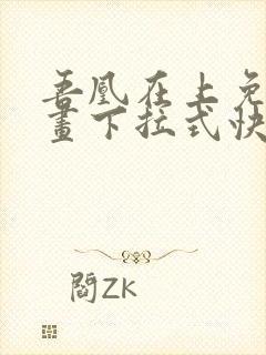 吾凰在上免费漫画下拉式快看漫画