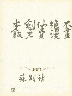 本剑仙绝不吃软饭免费漫画下拉式