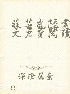 苏芸岚陆聿殊全文免费阅读笔趣阁