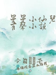 曼曼小仙儿雅朵有声小说