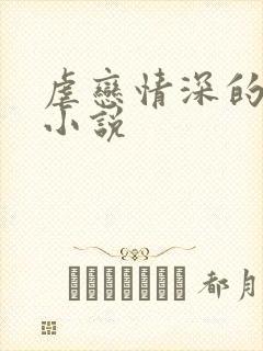 虐恋情深的古言小说