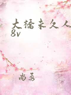 大桥未久人妻88v