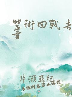 咒术回战去哪里看