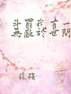 斗罗我有一剑可无敌于世间免费阅读