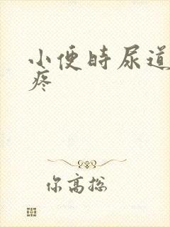 小便时尿道有点疼