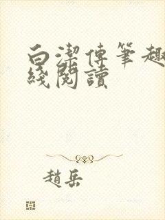 白洁传笔趣阁在线阅读