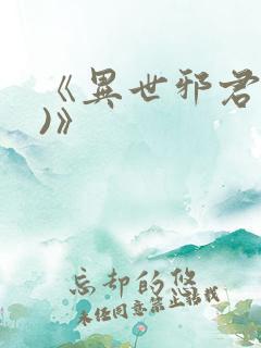 《异世邪君(2)》