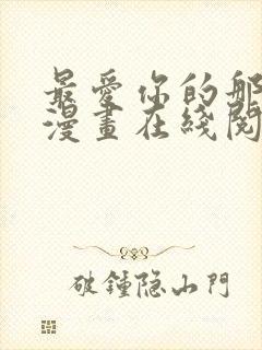 最爱你的那十年漫画在线阅读免费