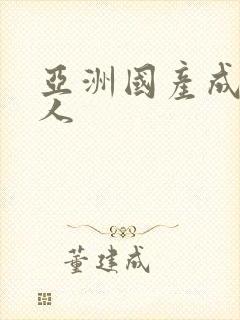 亚洲国产成人在人