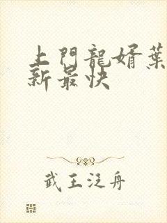 上门龙婿叶辰更新最快