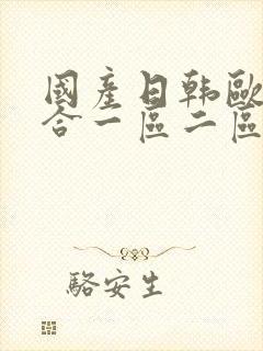 国产日韩欧美综合一区二区