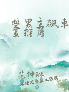 双男主飙车的漫画推荐