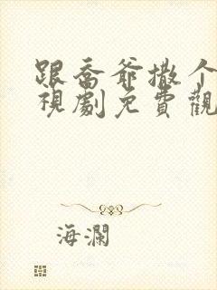 跟乔爷撒个娇电视剧免费观看全集