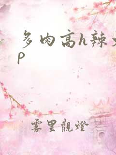 多肉高h辣文np