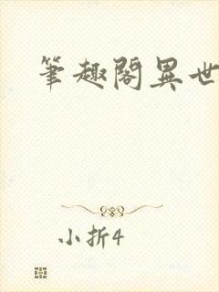 笔趣阁异世邪君