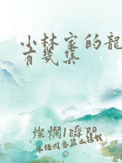 小林家的龙女仆有几集