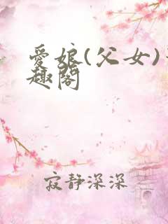 爱娘(父女)笔趣阁