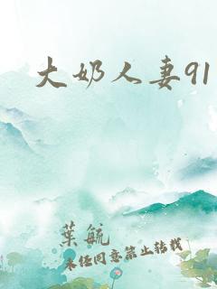 大奶人妻91