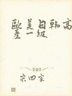 欧美日韩高清国产一级