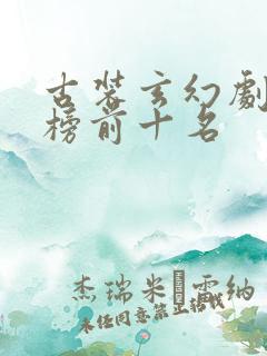 古装玄幻剧排行榜前十名