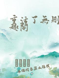 重活了无删减笔趣阁