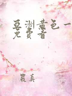 亚洲黄色一级片免费看