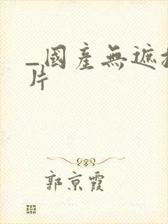 _国产无遮挡毛片