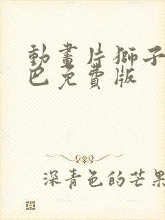 动画片狮子王辛巴免费版