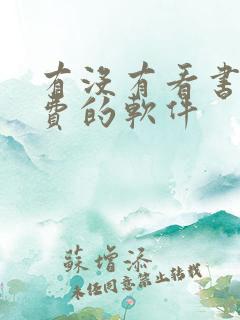 有没有看书全免费的软件