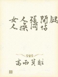 女人张开腿让男人操网站