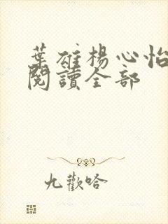 叶雄杨心怡免费阅读全部