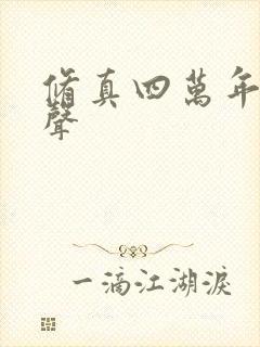 修真四万年 有声