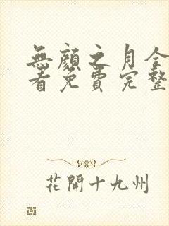 无颜之月全集观看免费完整