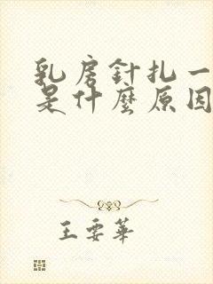 乳房针扎一样痛是什么原因