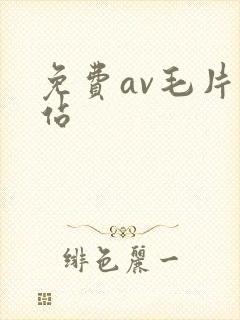免费av毛片网站