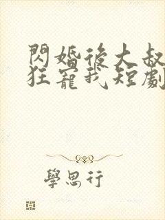 闪婚后大叔每天狂宠我短剧免费一口气看完