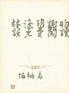 林浅玥谢昀臻小说免费阅读最新章节