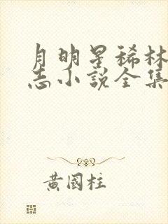 月明星稀林姨小志小说全集txt