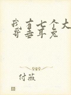 我有七个大佬哥哥垂耳兔