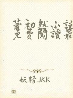 萧初然小说全文免费阅读最新章节