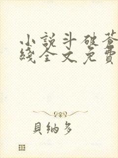 小说斗破苍穹在线全文免费阅读