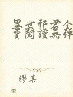 异世邪君全文免费阅读无弹窗