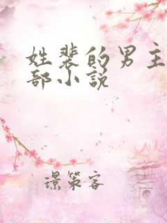 姓裴的男主的全部小说