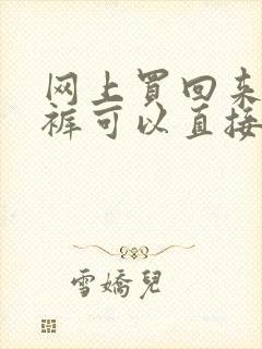 网上买回来的内裤可以直接穿吗