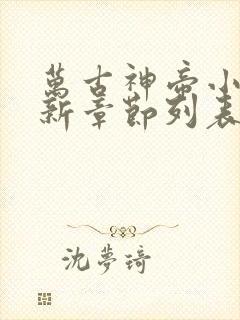 万古神帝小说最新章节列表