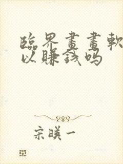 临界画画软件可以赚钱吗