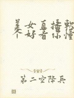 美女直播软件哪个好看你懂得