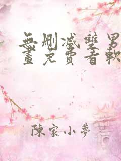 无删减双男主漫画免费看软件